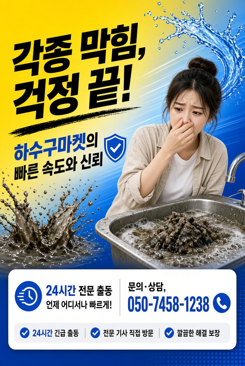 하수구마켓 24시 긴급출동 공식 배너